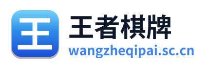王者棋牌